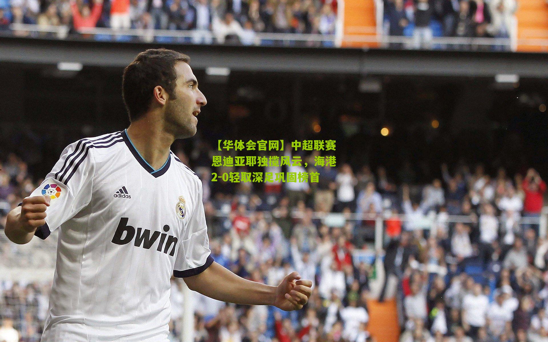 中超联赛恩迪亚耶独揽风云，海港2-0轻取深足巩固榜首
