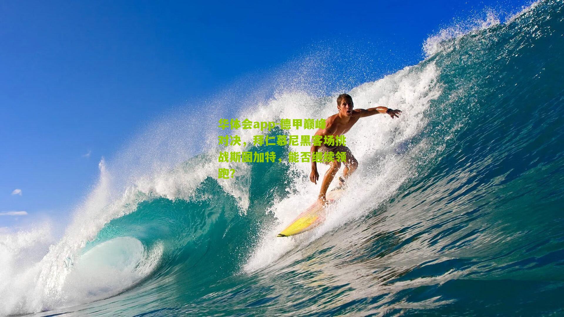 德甲巅峰对决，拜仁慕尼黑客场挑战斯图加特，能否继续领跑？