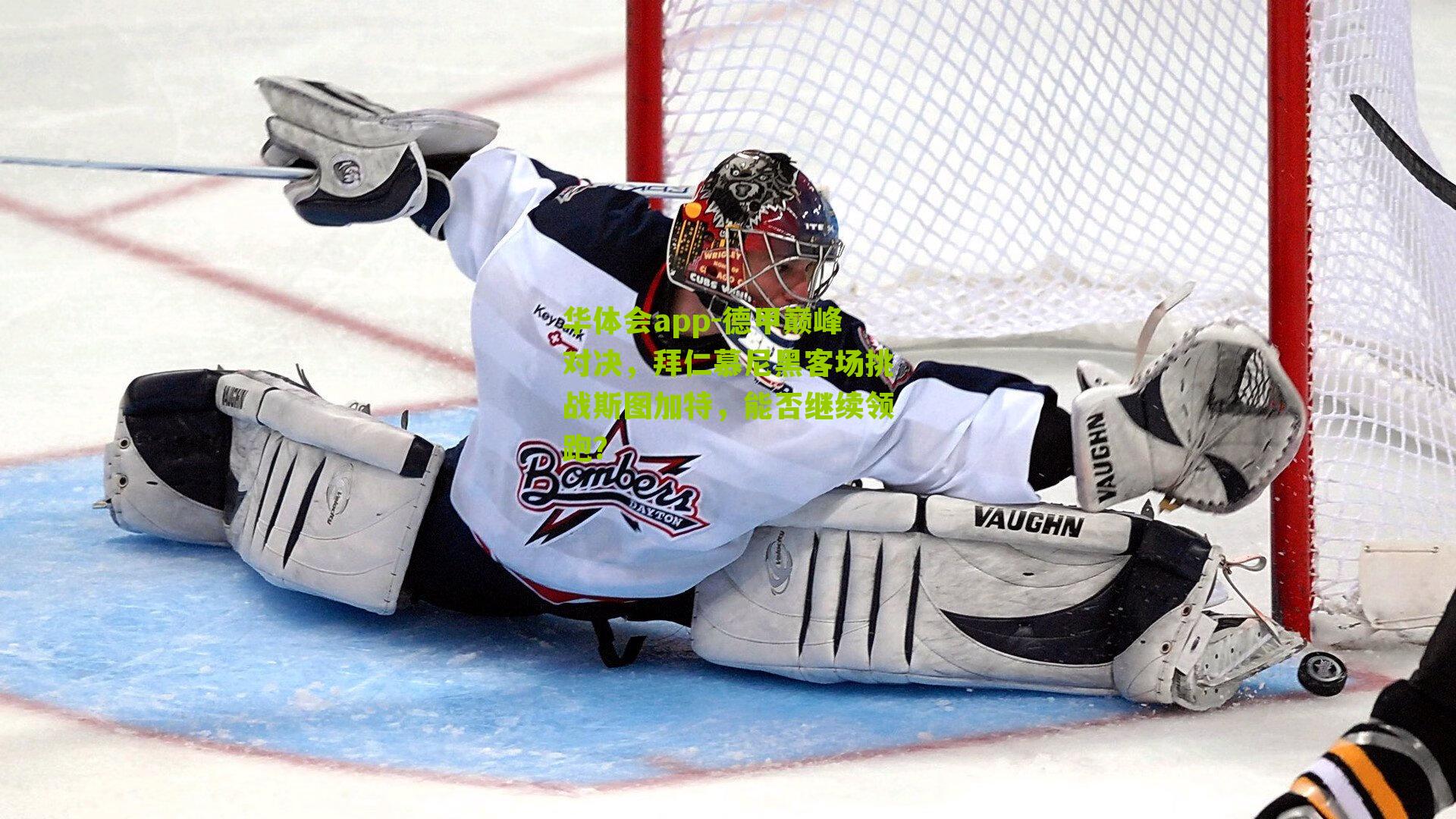 德甲巅峰对决，拜仁慕尼黑客场挑战斯图加特，能否继续领跑？