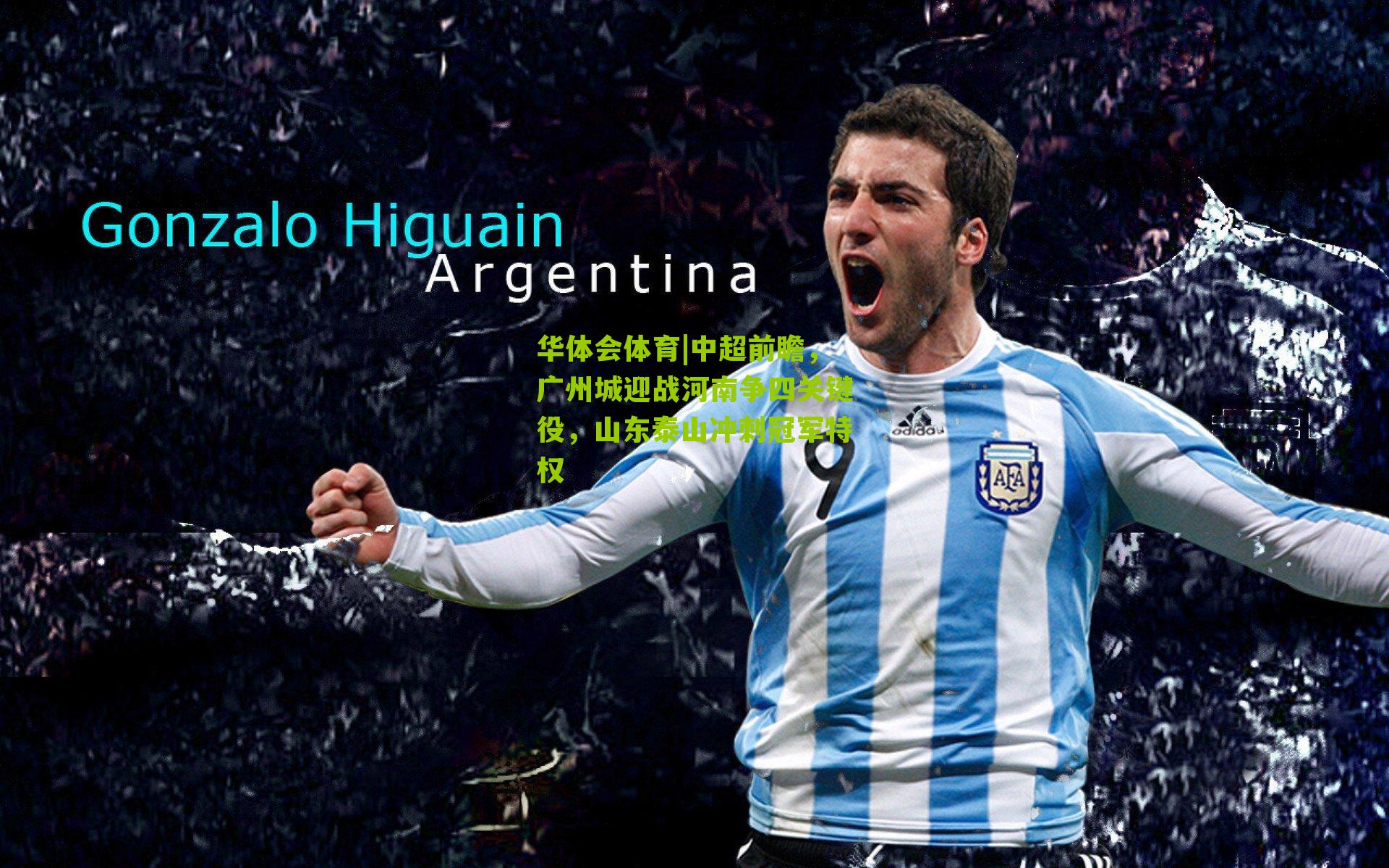 中超前瞻，广州城迎战河南争四关键役，山东泰山冲刺冠军特权