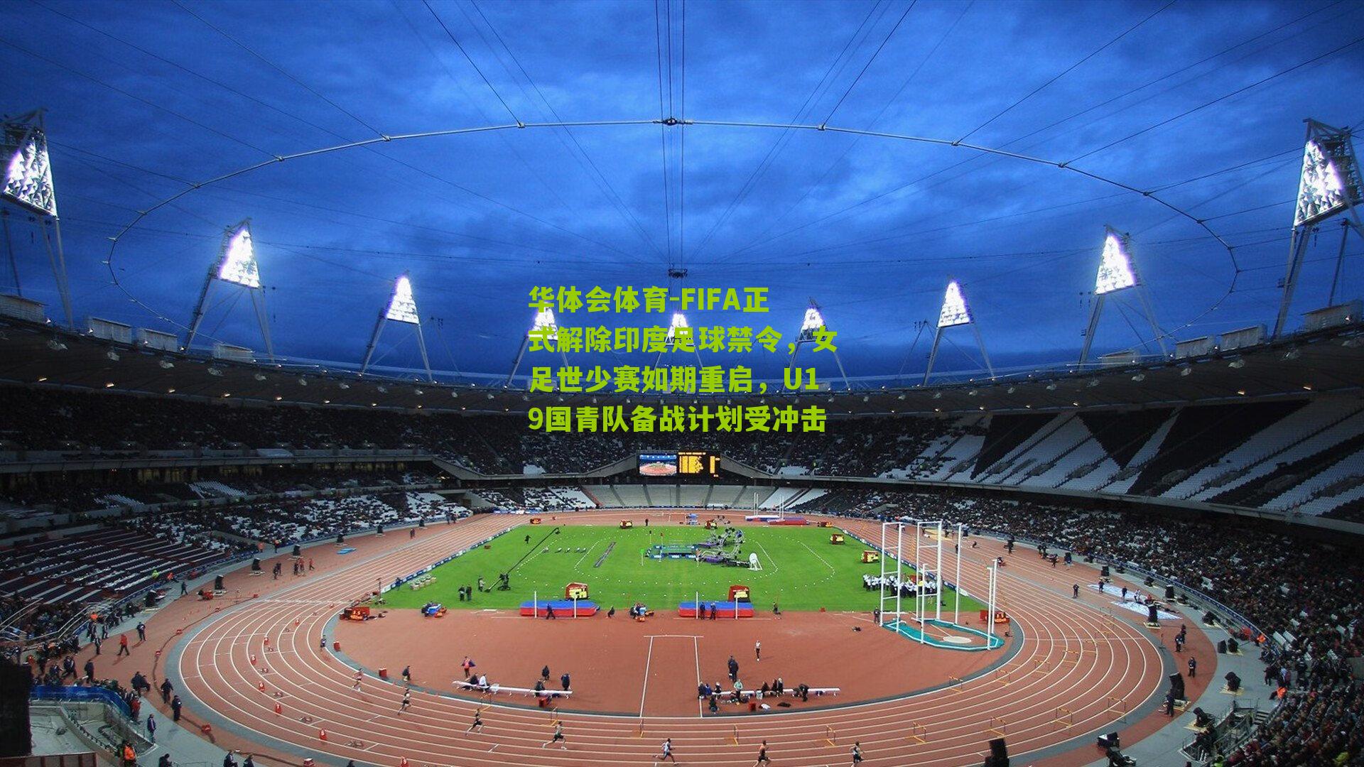 FIFA正式解除印度足球禁令，女足世少赛如期重启，U19国青队备战计划受冲击