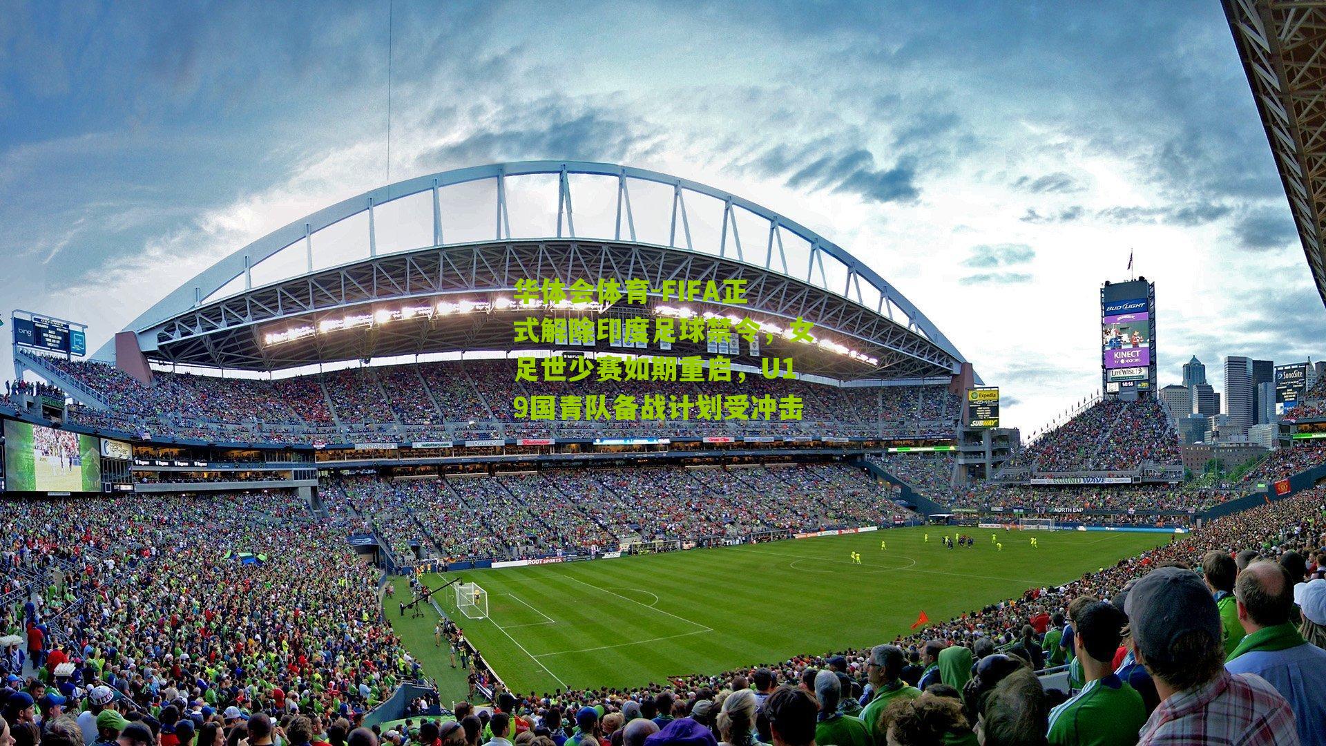 FIFA正式解除印度足球禁令，女足世少赛如期重启，U19国青队备战计划受冲击