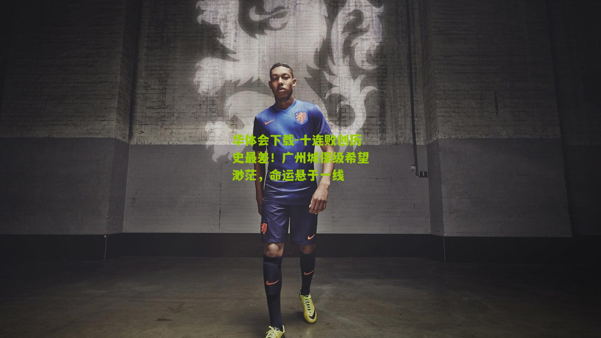 十连败创历史最差！广州城保级希望渺茫，命运悬于一线