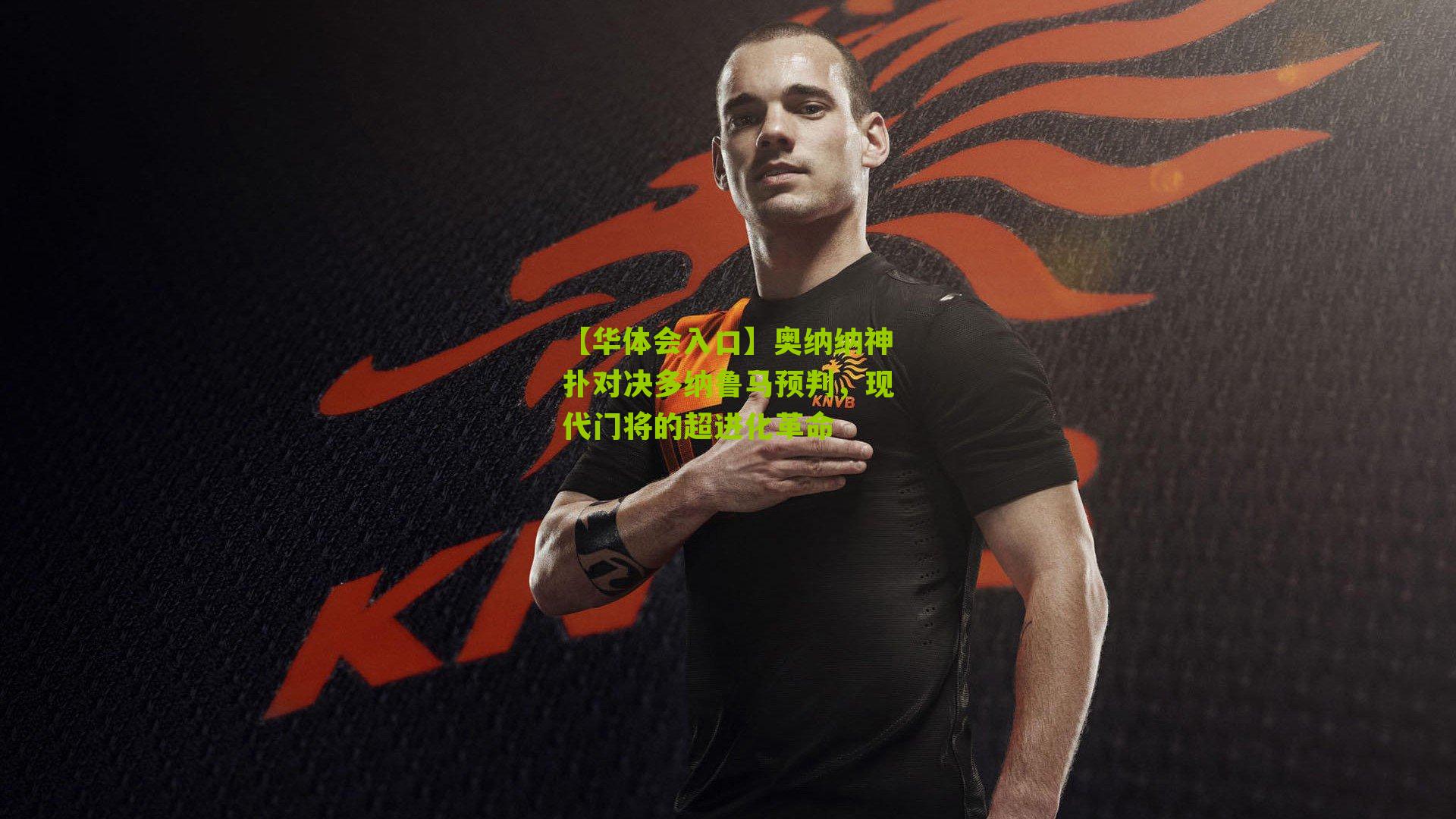 奥纳纳神扑对决多纳鲁马预判，现代门将的超进化革命