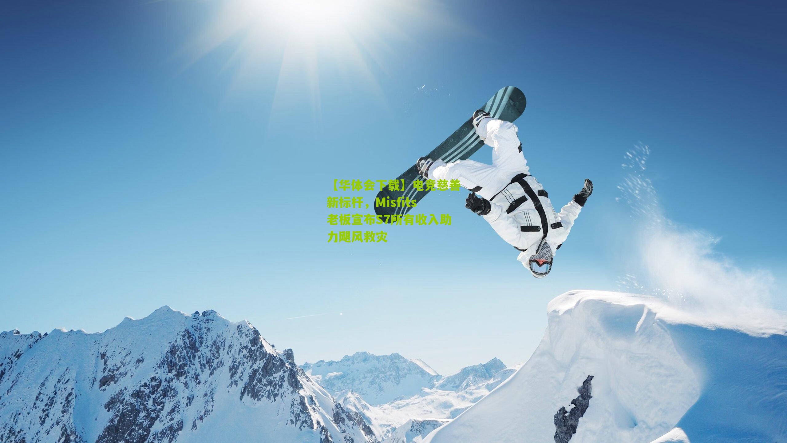 电竞慈善新标杆，Misfits老板宣布S7所有收入助力飓风救灾