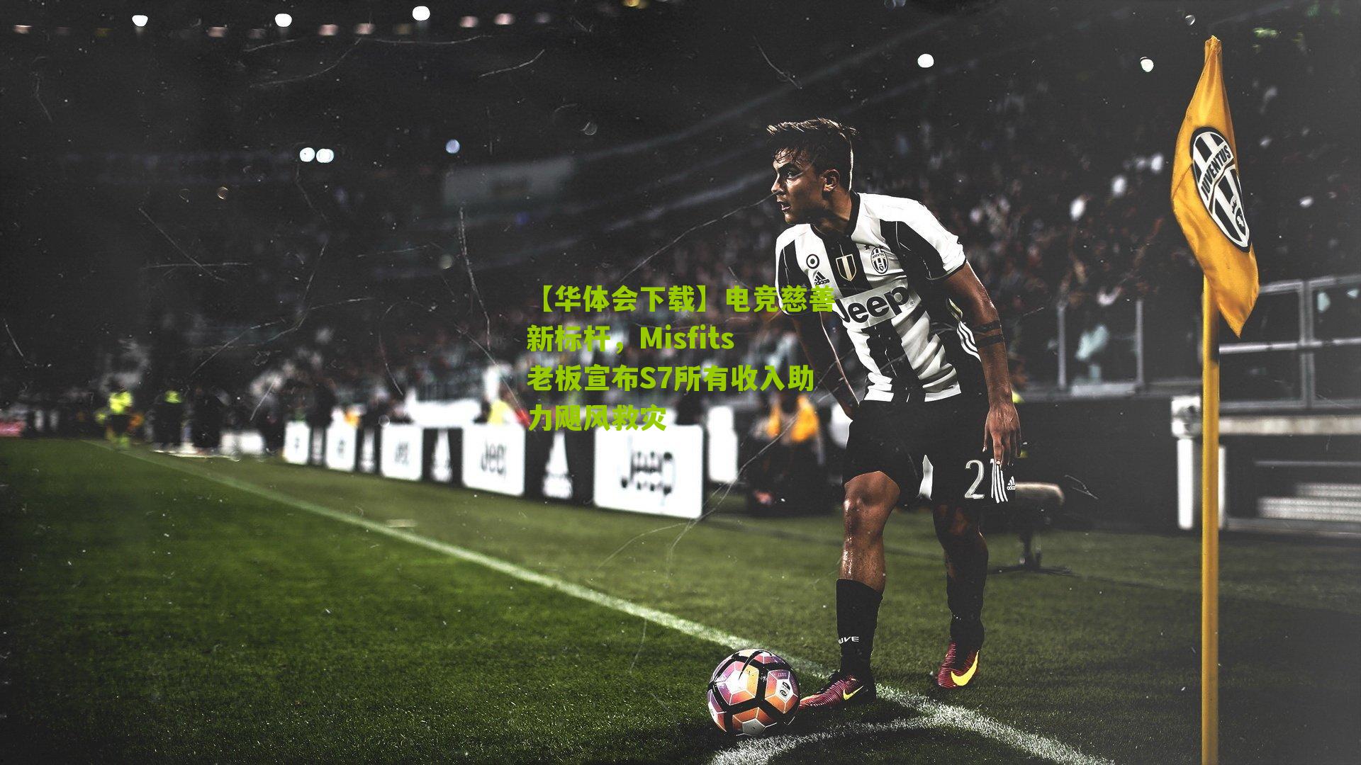 电竞慈善新标杆，Misfits老板宣布S7所有收入助力飓风救灾