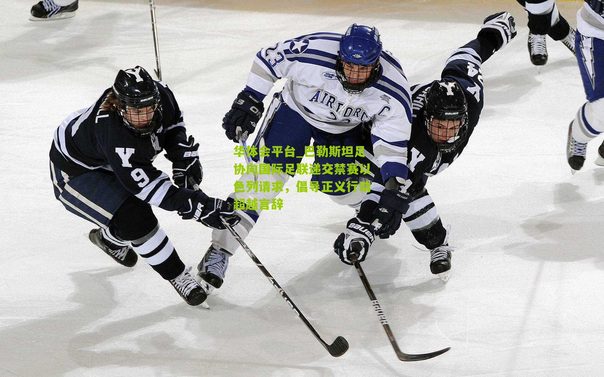 巴勒斯坦足协向国际足联递交禁赛以色列请求，倡导正义行动超越言辞