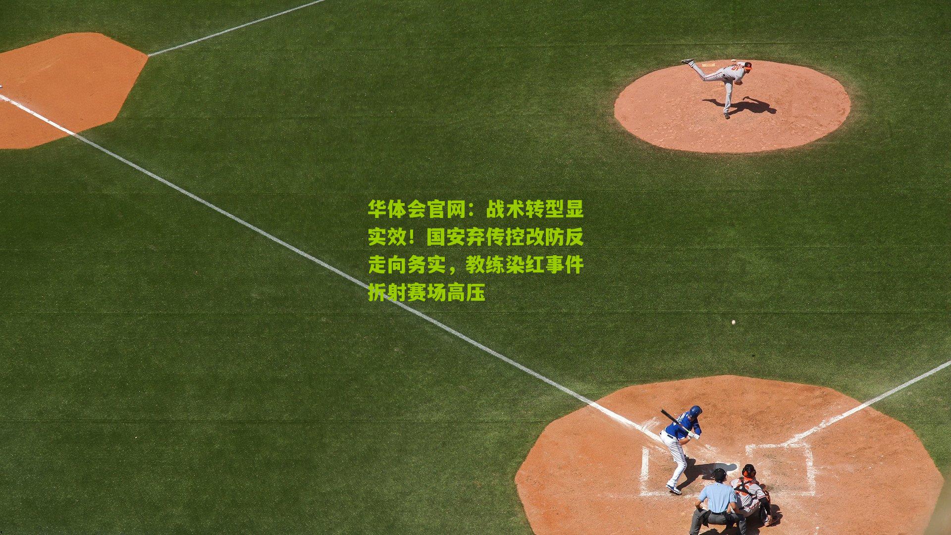 战术转型显实效！国安弃传控改防反走向务实，教练染红事件折射赛场高压