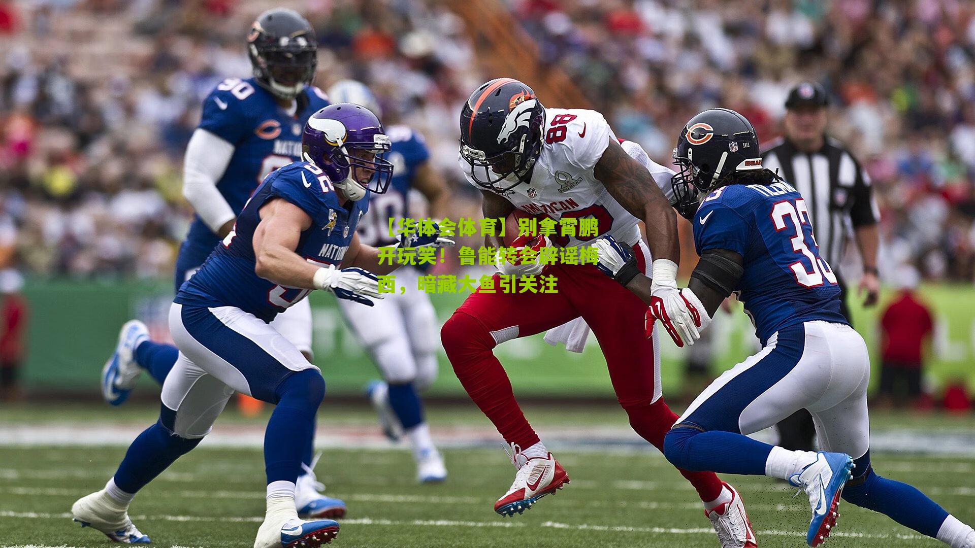 别拿霄鹏开玩笑！鲁能转会辟谣梅西，暗藏大鱼引关注