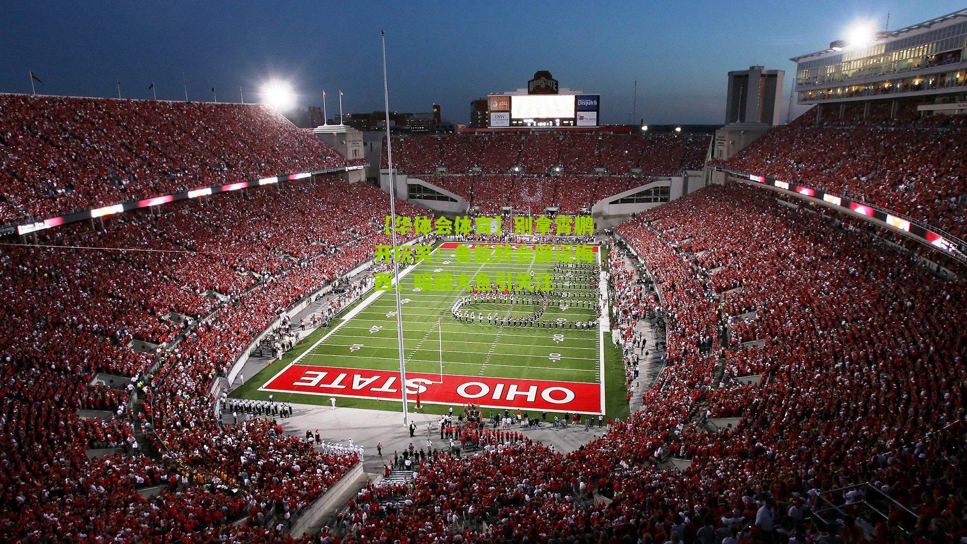 别拿霄鹏开玩笑！鲁能转会辟谣梅西，暗藏大鱼引关注