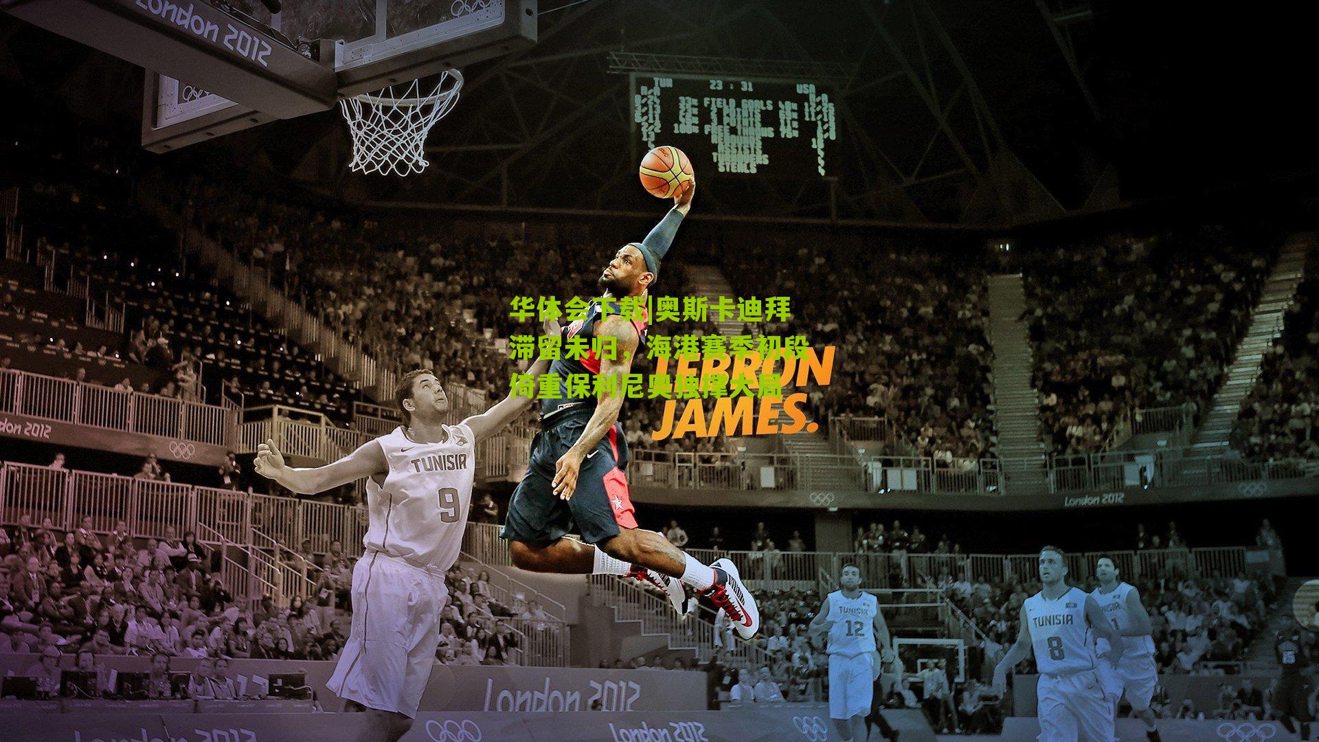 奥斯卡迪拜滞留未归，海港赛季初段倚重保利尼奥独撑大局