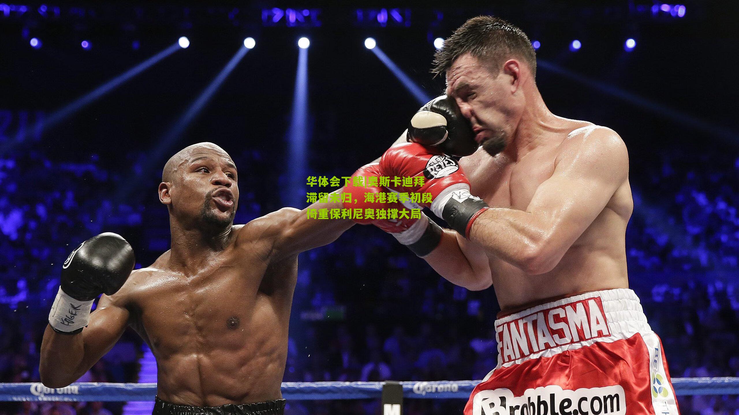 奥斯卡迪拜滞留未归，海港赛季初段倚重保利尼奥独撑大局