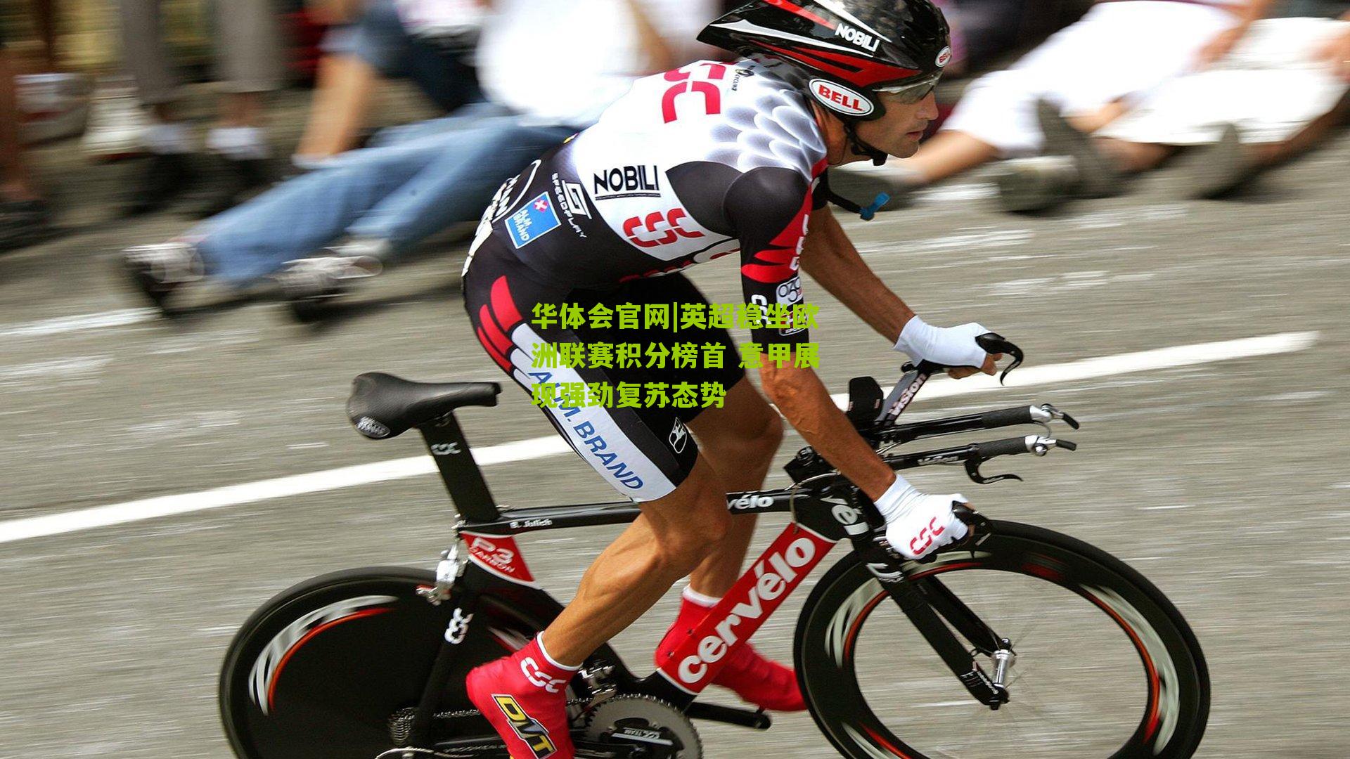 英超稳坐欧洲联赛积分榜首 意甲展现强劲复苏态势