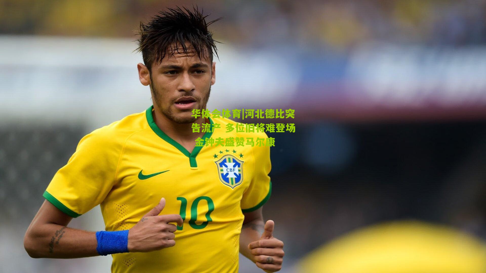 河北德比突告流产 多位旧将难登场 金钟夫盛赞马尔康