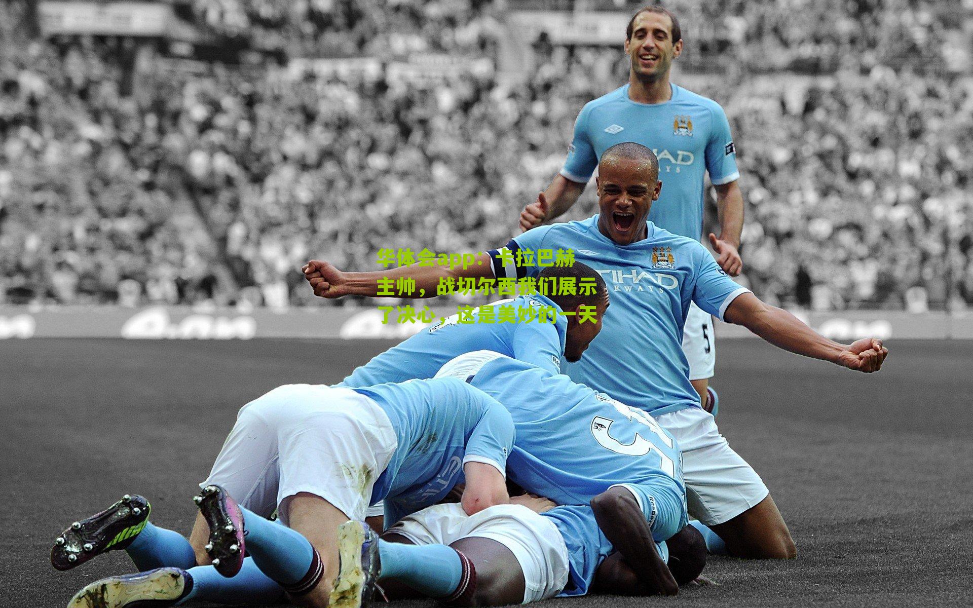 卡拉巴赫主帅，战切尔西我们展示了决心，这是美妙的一天