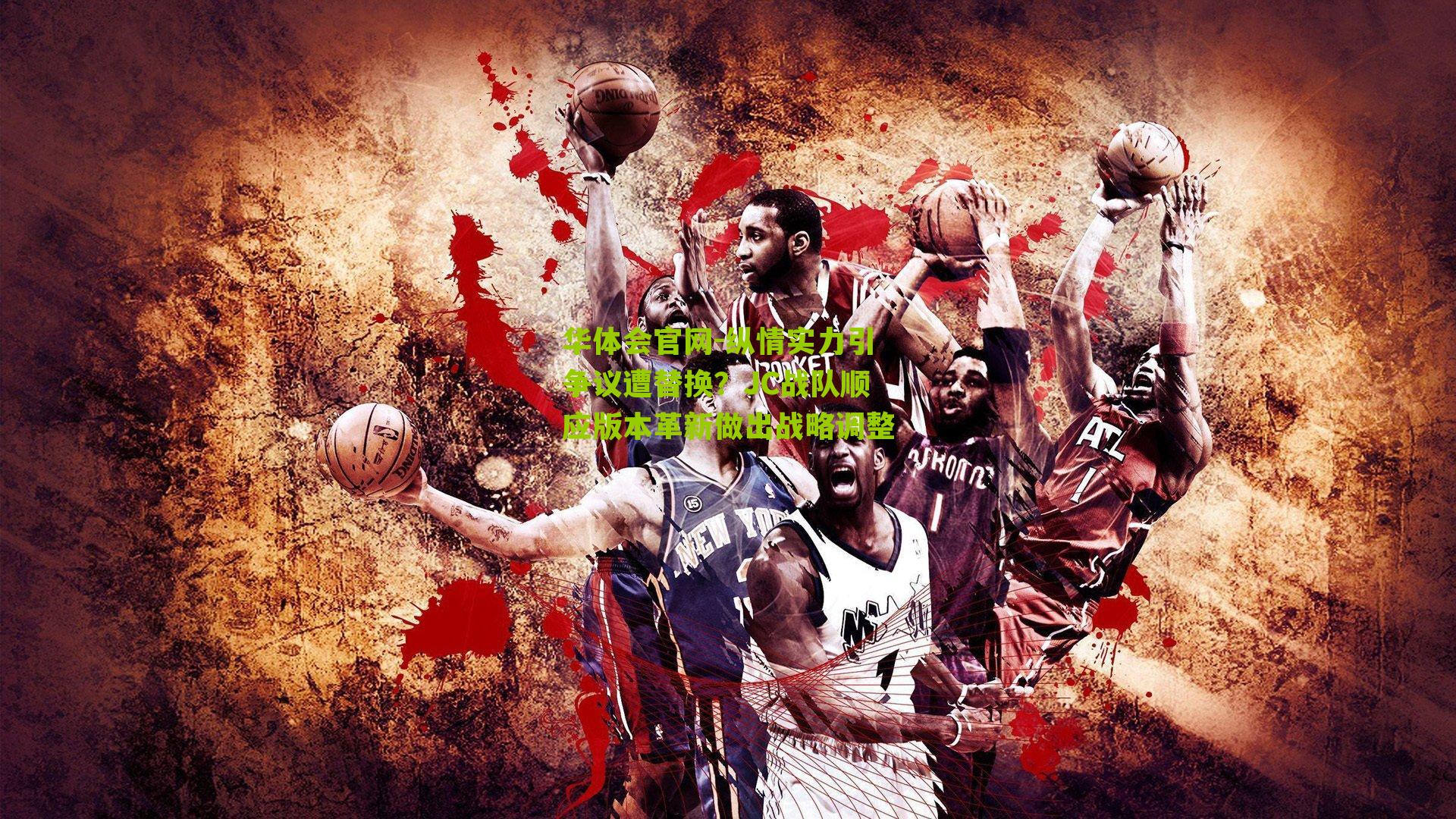 纵情实力引争议遭替换？JC战队顺应版本革新做出战略调整