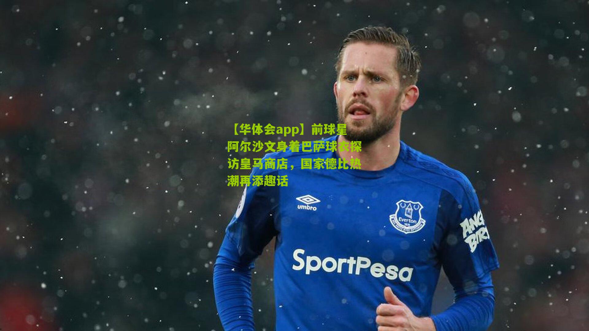 前球星阿尔沙文身着巴萨球衣探访皇马商店，国家德比热潮再添趣话