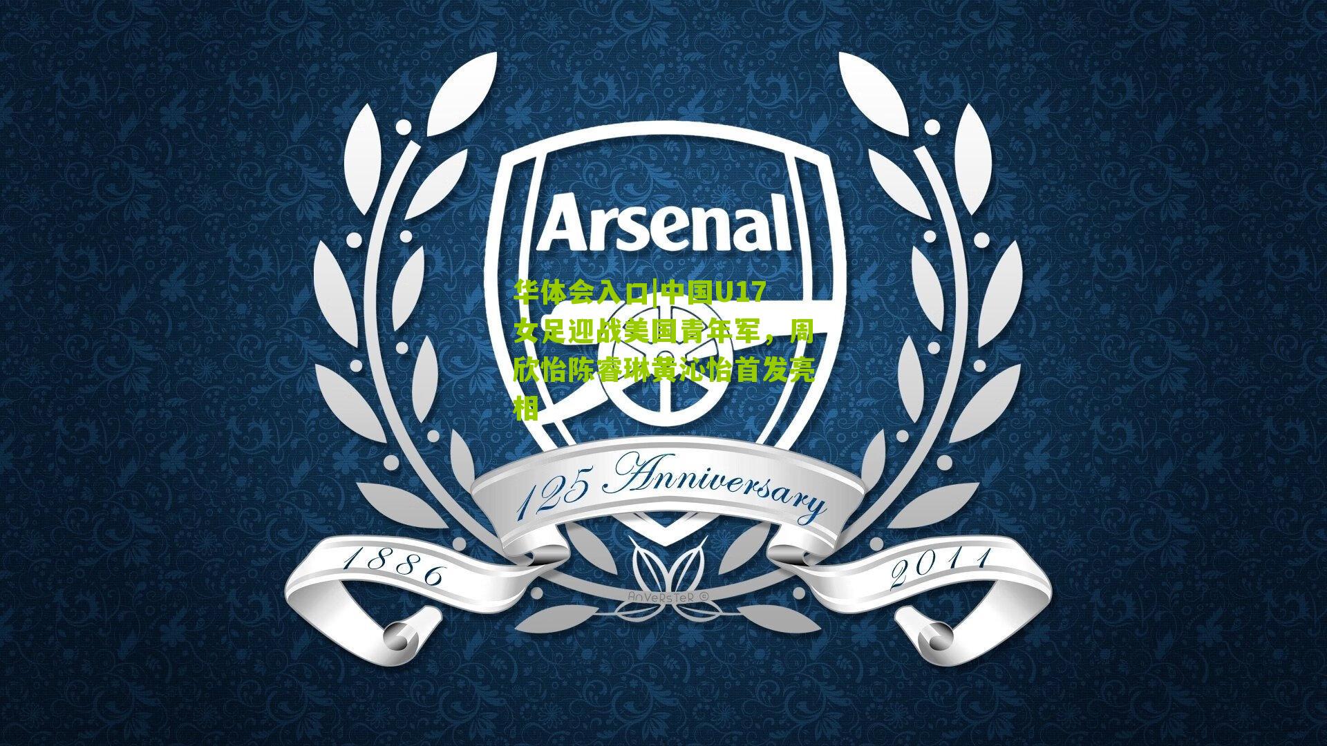 中国U17女足迎战美国青年军，周欣怡陈睿琳黄沁怡首发亮相