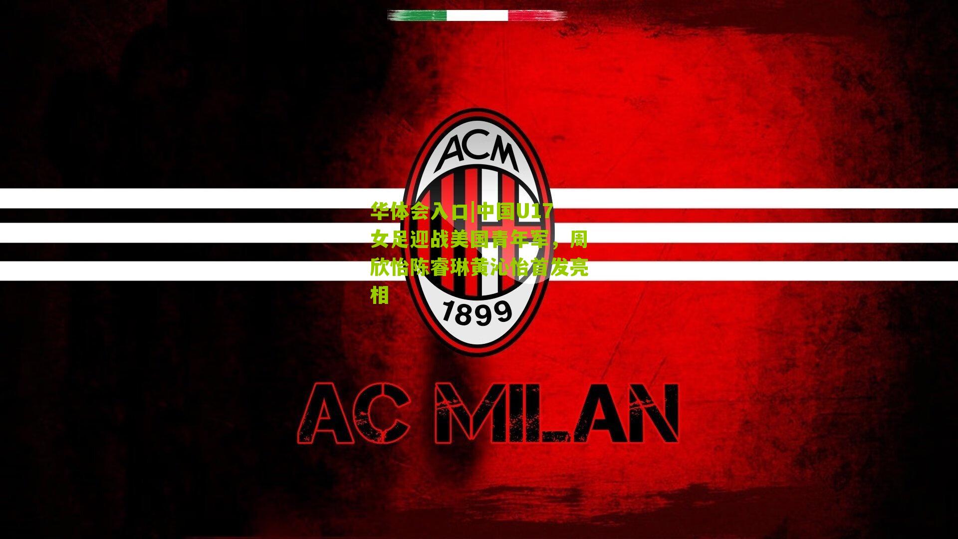 中国U17女足迎战美国青年军，周欣怡陈睿琳黄沁怡首发亮相