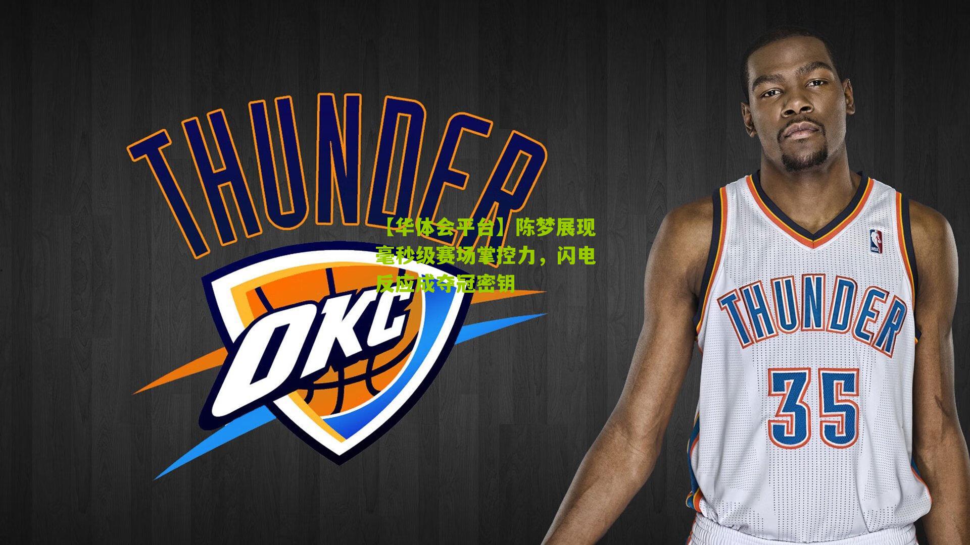 陈梦展现毫秒级赛场掌控力，闪电反应成夺冠密钥