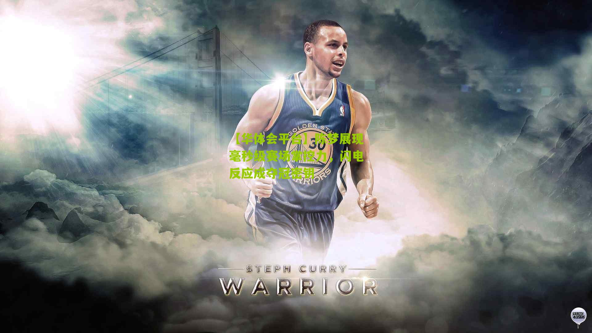 陈梦展现毫秒级赛场掌控力，闪电反应成夺冠密钥