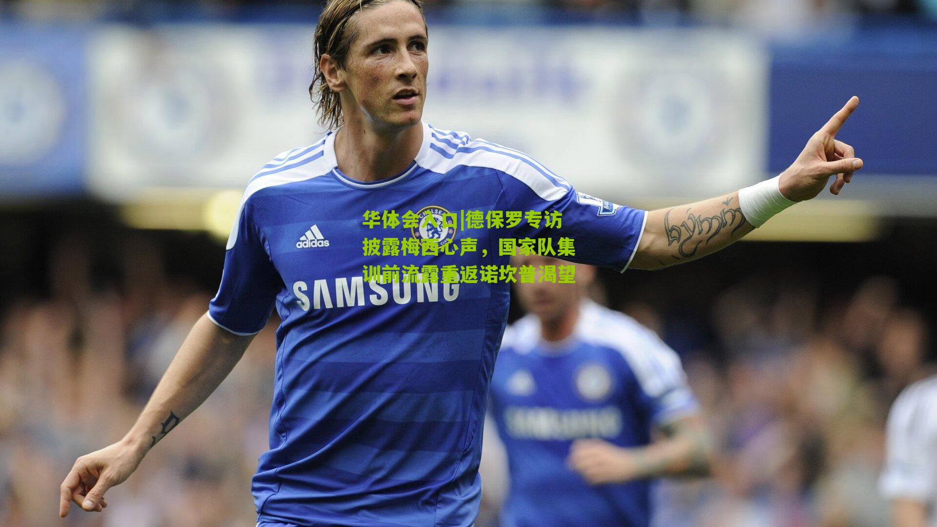 德保罗专访披露梅西心声，国家队集训前流露重返诺坎普渴望