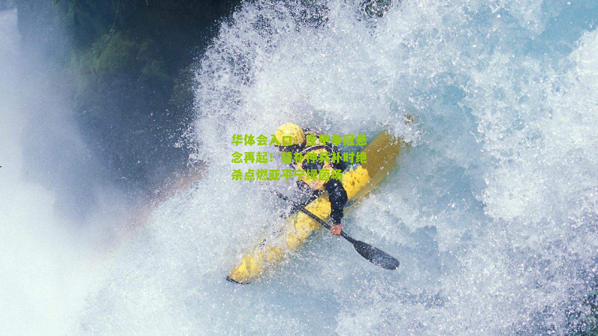 意甲争冠悬念再起！替补神兵补时绝杀点燃亚平宁绿茵场