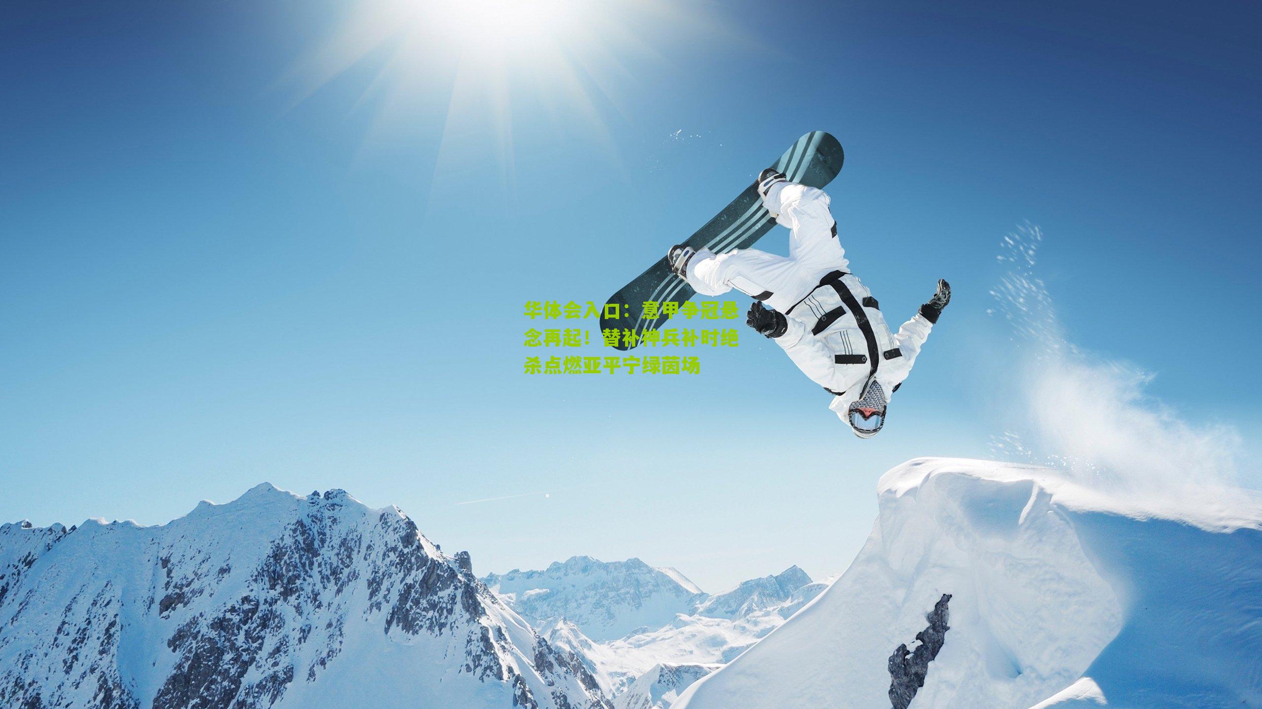 意甲争冠悬念再起！替补神兵补时绝杀点燃亚平宁绿茵场