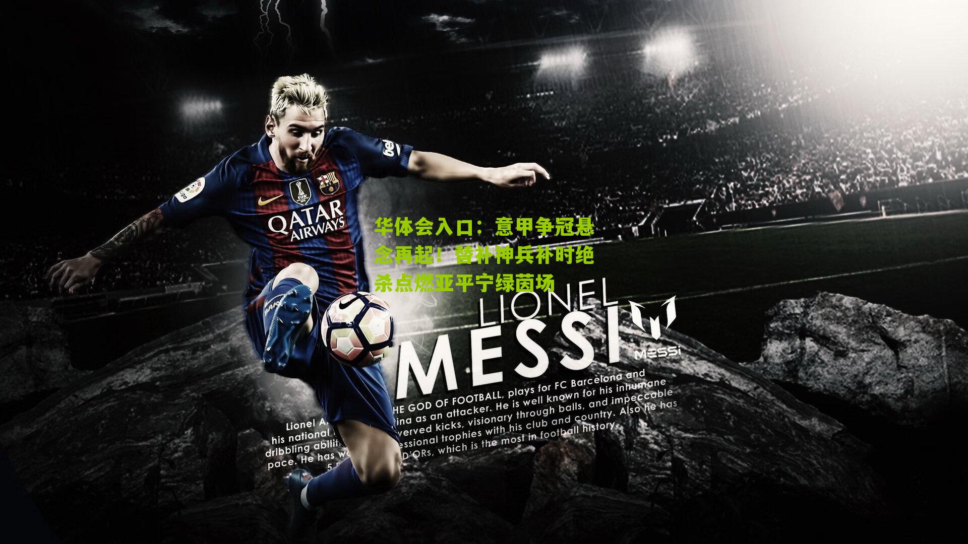 意甲争冠悬念再起！替补神兵补时绝杀点燃亚平宁绿茵场