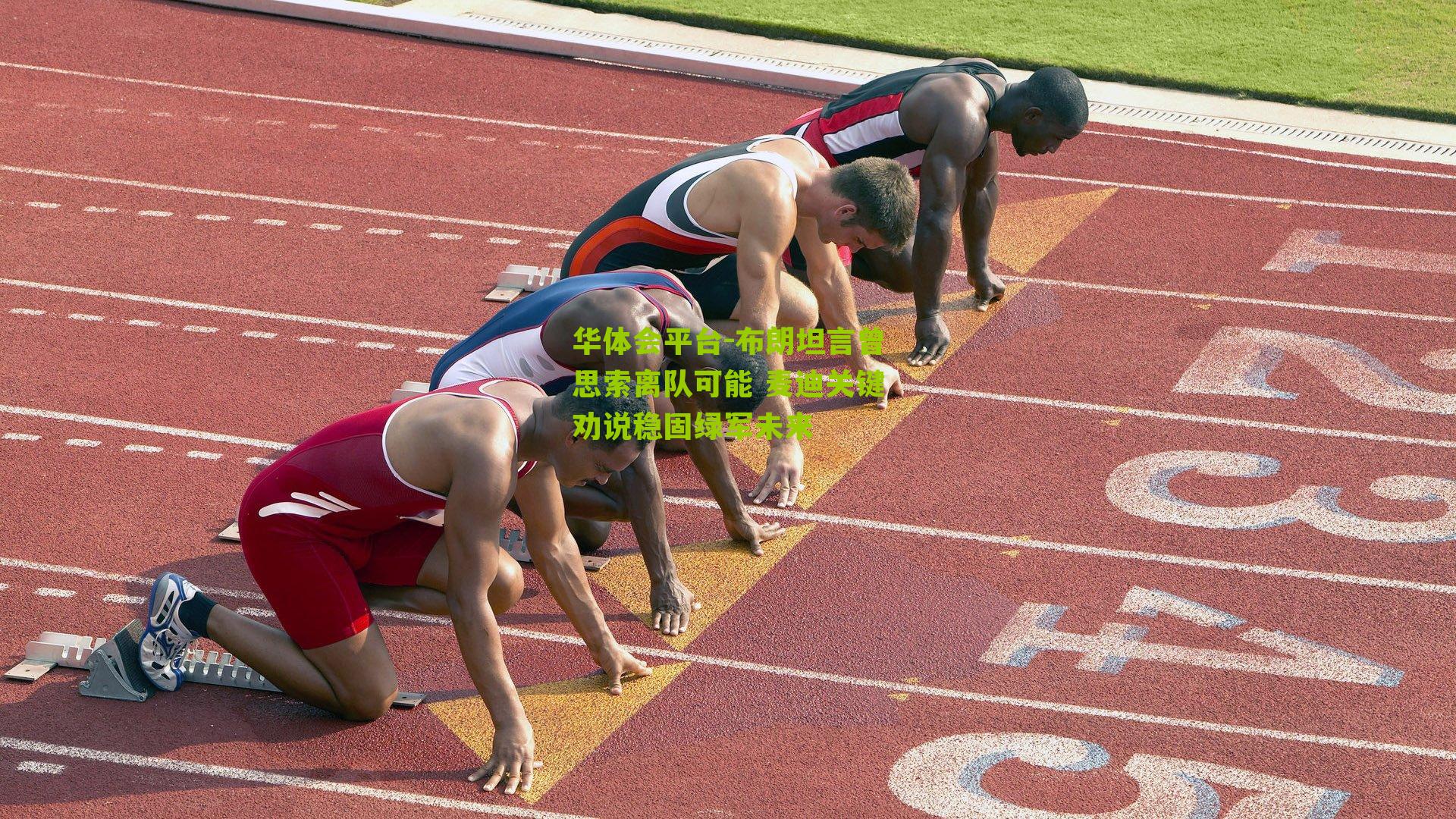 布朗坦言曾思索离队可能 麦迪关键劝说稳固绿军未来