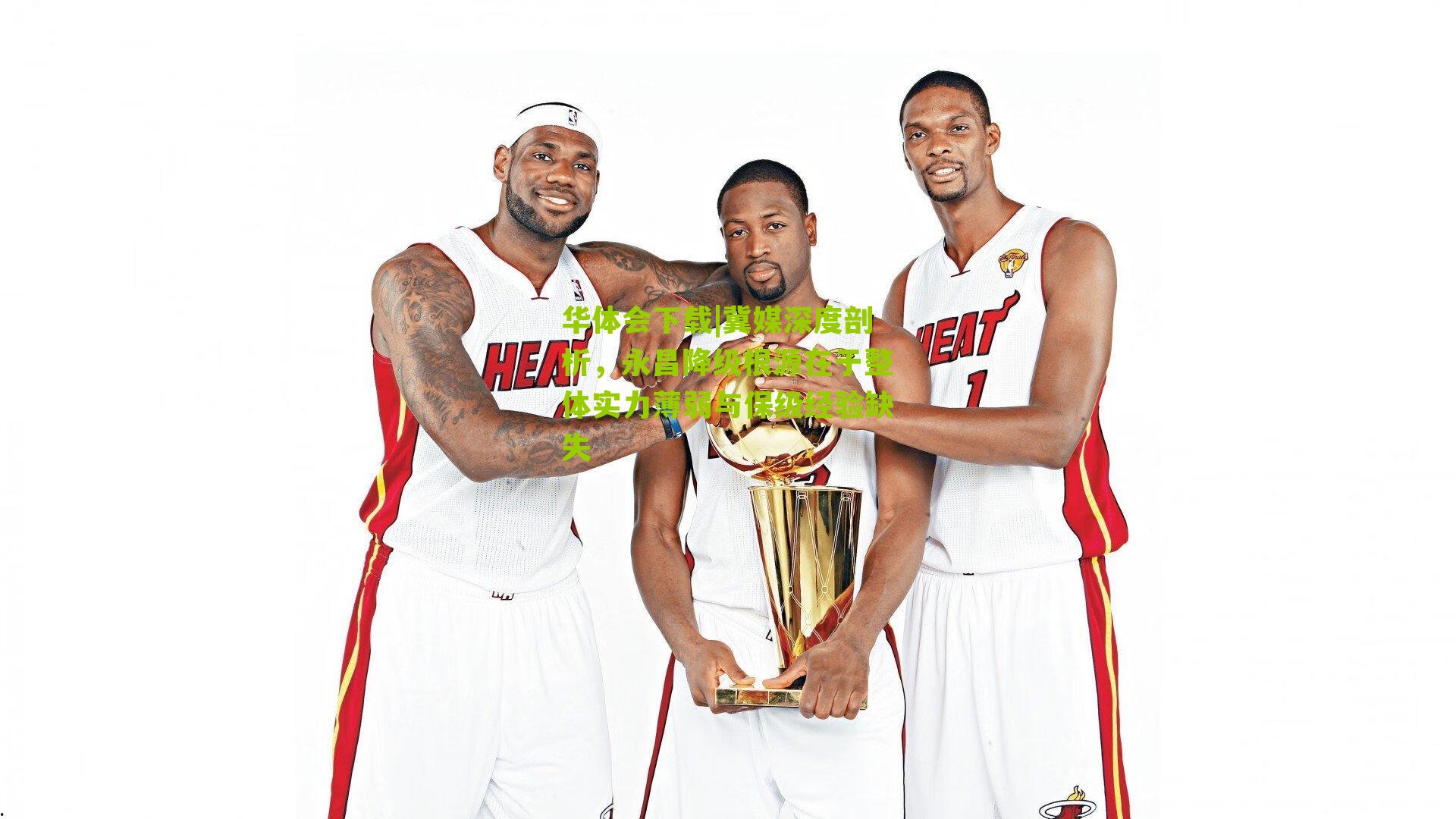 冀媒深度剖析，永昌降级根源在于整体实力薄弱与保级经验缺失