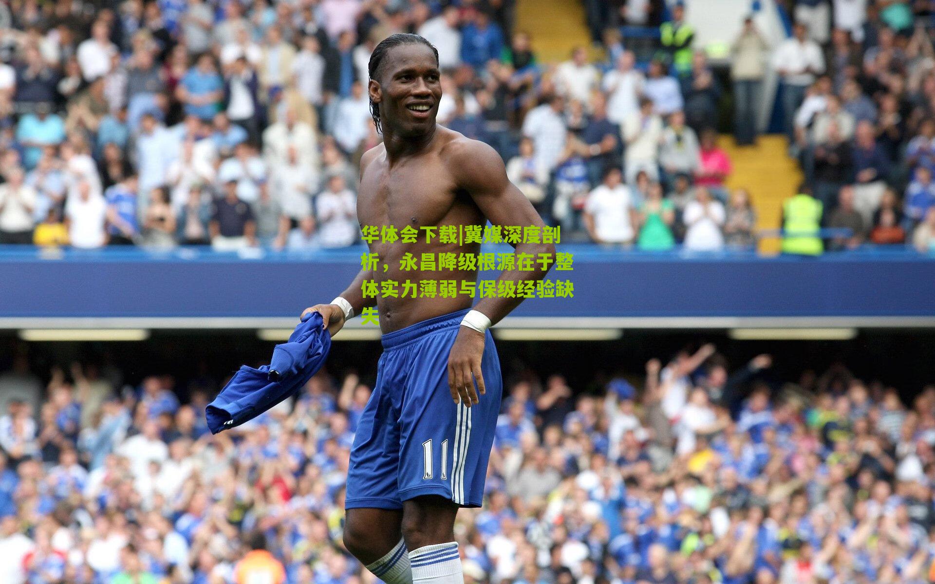 冀媒深度剖析，永昌降级根源在于整体实力薄弱与保级经验缺失