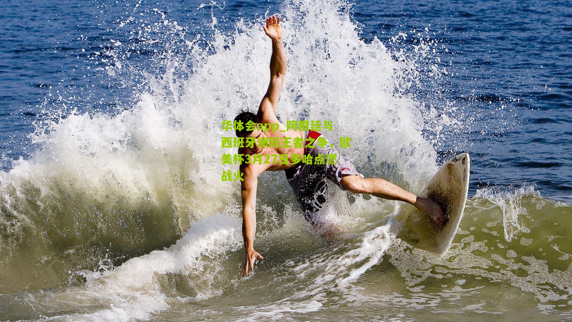 阿根廷与西班牙洲际王者之争，欧美杯3月27日多哈点燃战火