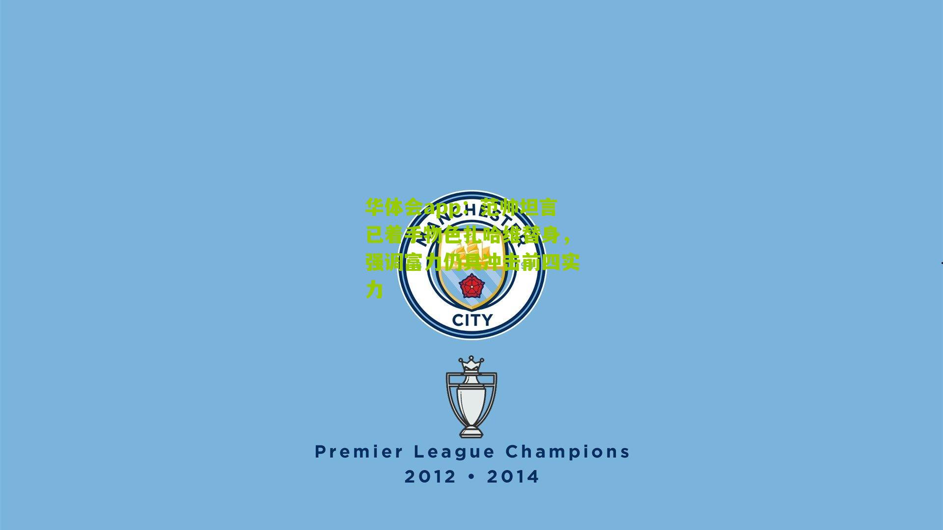 范帅坦言已着手物色扎哈维替身，强调富力仍具冲击前四实力