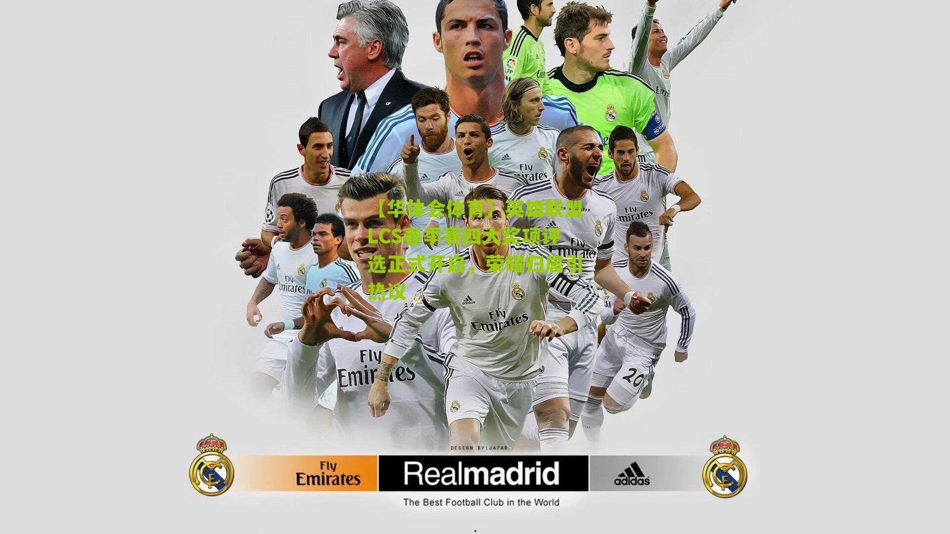 英雄联盟LCS春季赛四大奖项评选正式开启，荣耀归属引热议