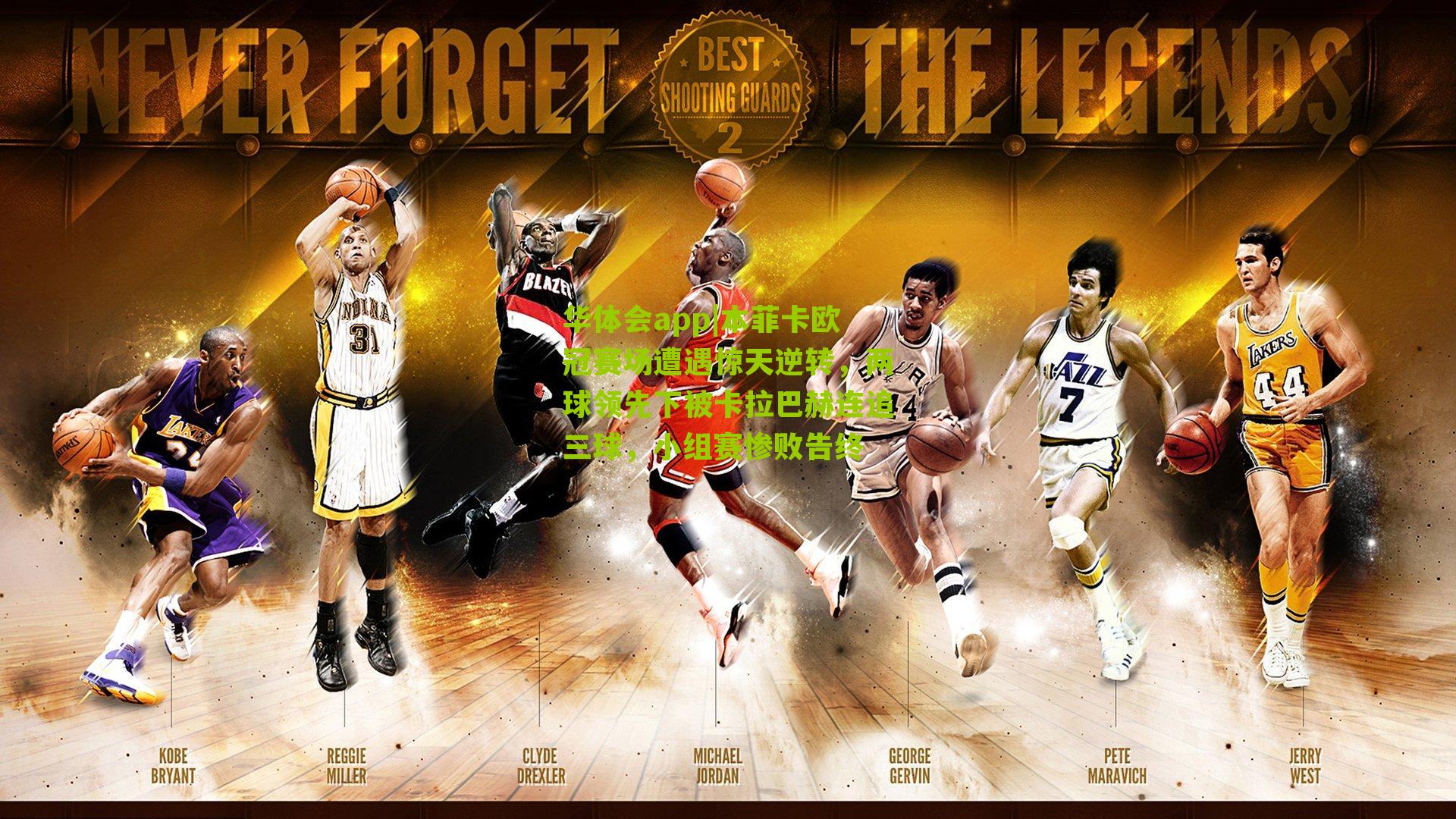 本菲卡欧冠赛场遭遇惊天逆转，两球领先下被卡拉巴赫连追三球，小组赛惨败告终