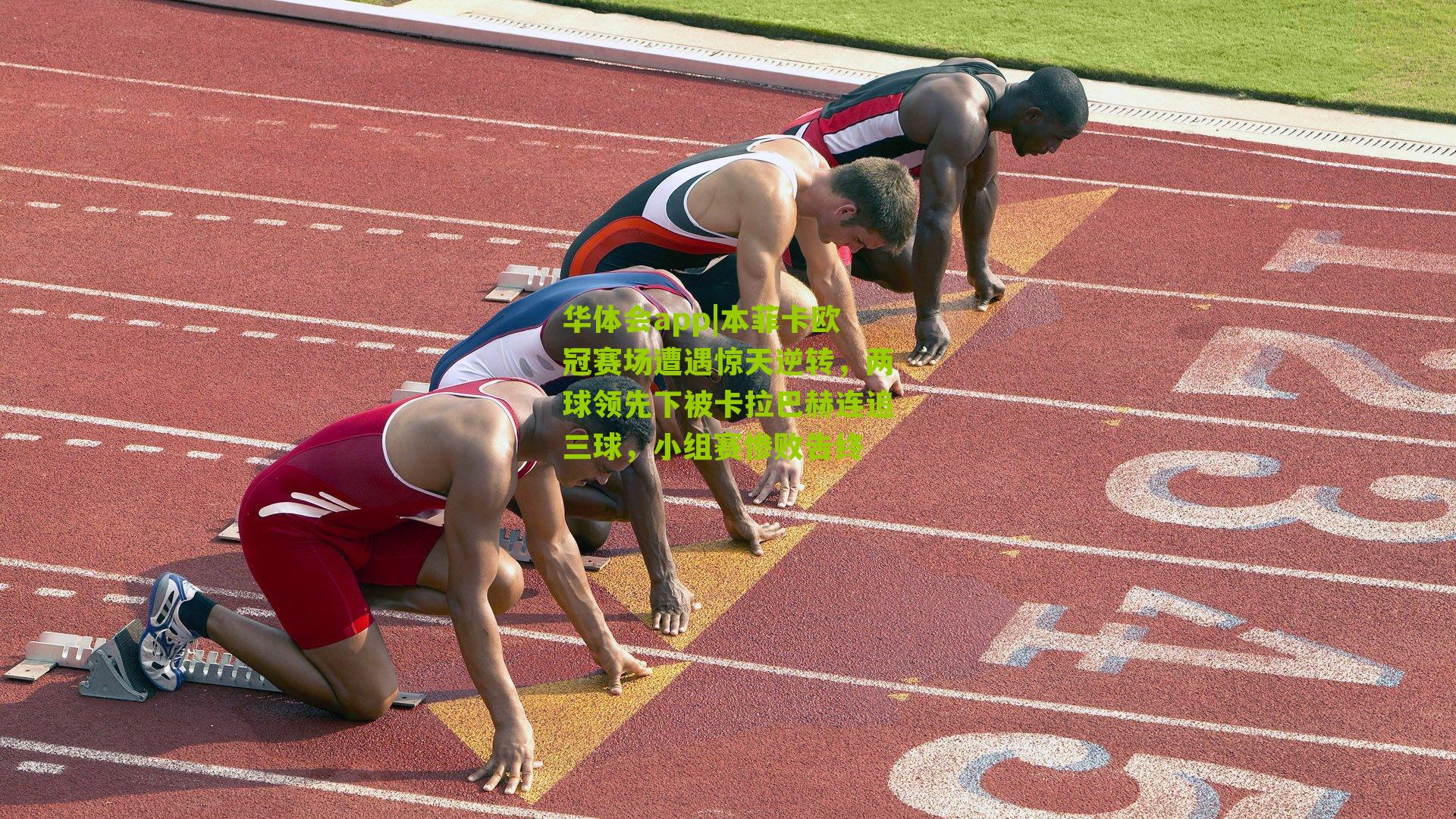 本菲卡欧冠赛场遭遇惊天逆转，两球领先下被卡拉巴赫连追三球，小组赛惨败告终