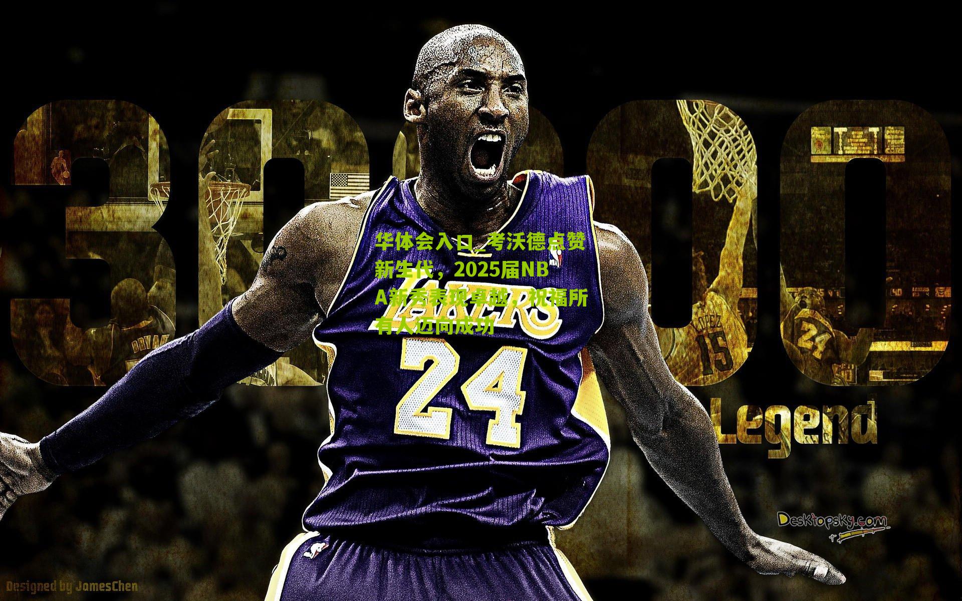 考沃德点赞新生代，2025届NBA新秀表现卓越，祝福所有人迈向成功