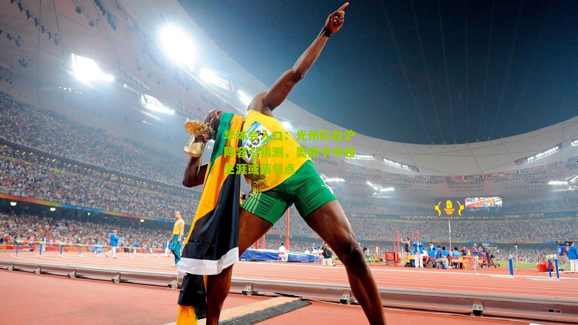 光州队赴沪阵容引猜测，奥斯卡中超生涯或画句点