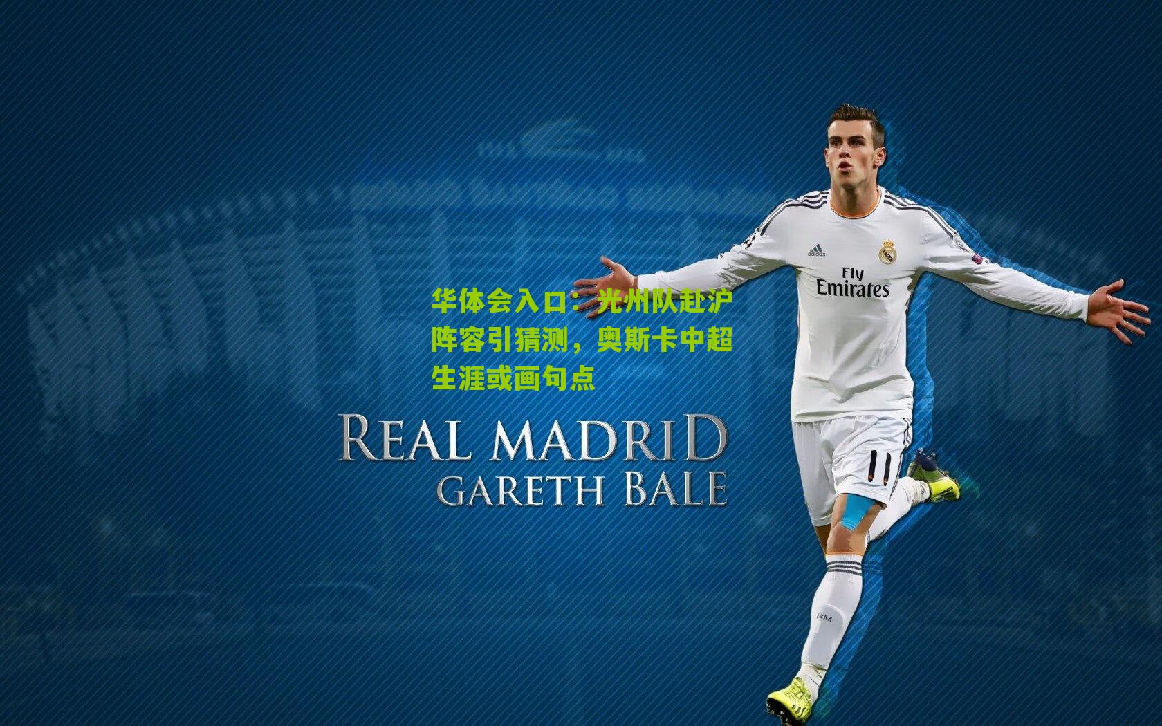 光州队赴沪阵容引猜测，奥斯卡中超生涯或画句点