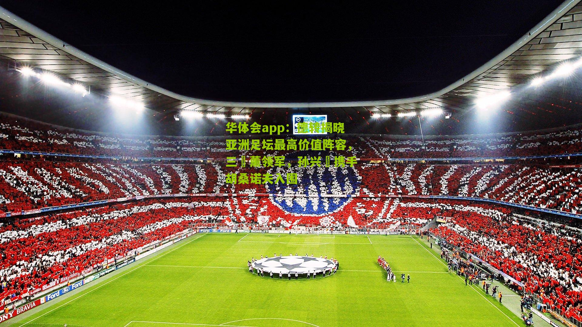 德转揭晓亚洲足坛最高价值阵容，三笘薰领军，孙兴慜携手胡桑诺夫入围