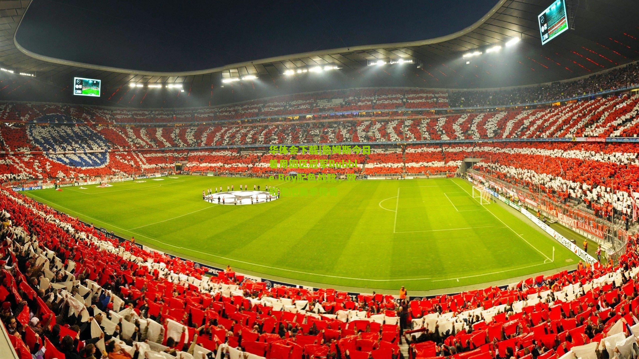 詹姆斯今日着用园区冠军Bubble Boy配色战靴，致敬泡泡赛季传奇