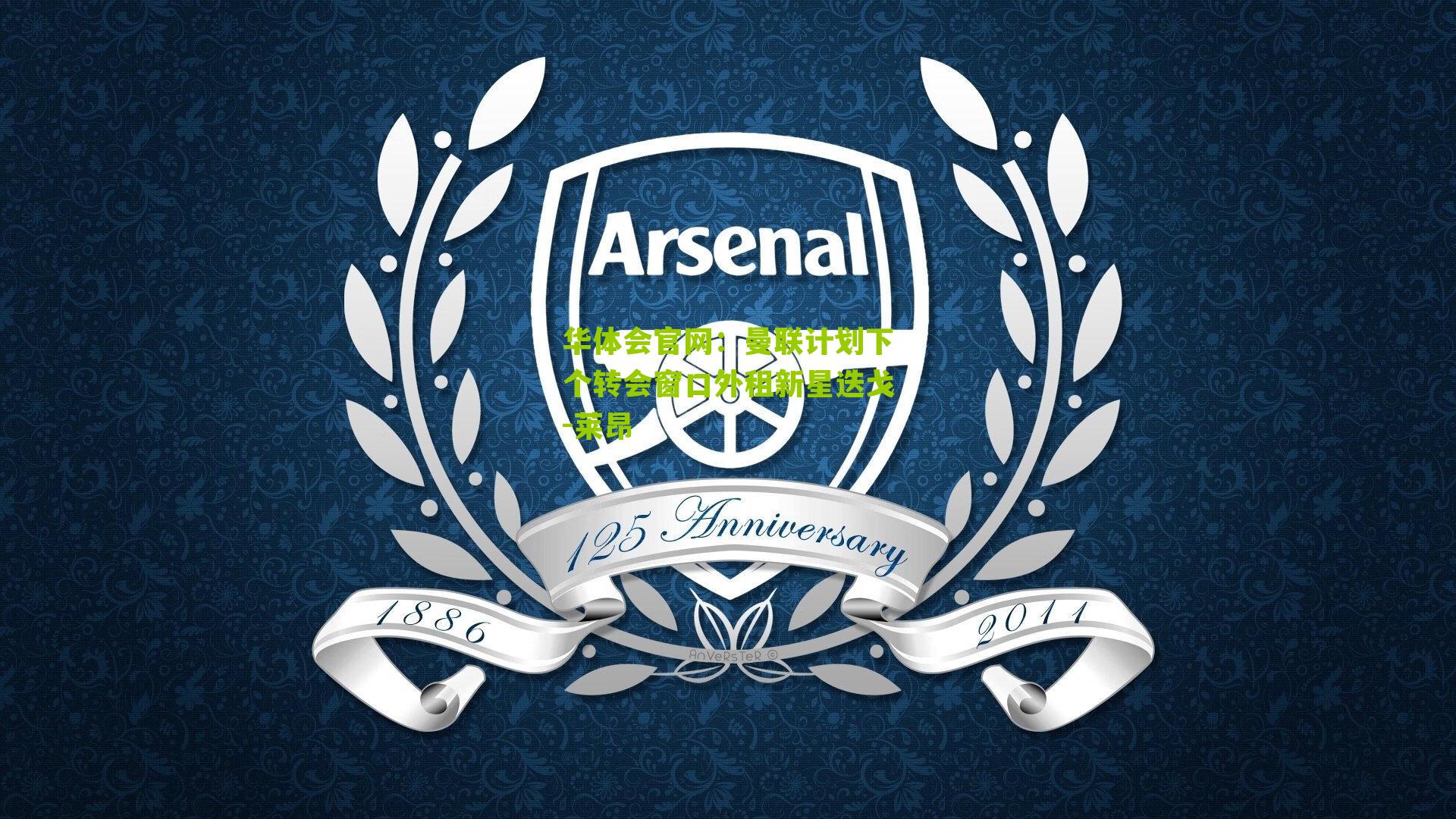 曼联计划下个转会窗口外租新星迭戈-莱昂