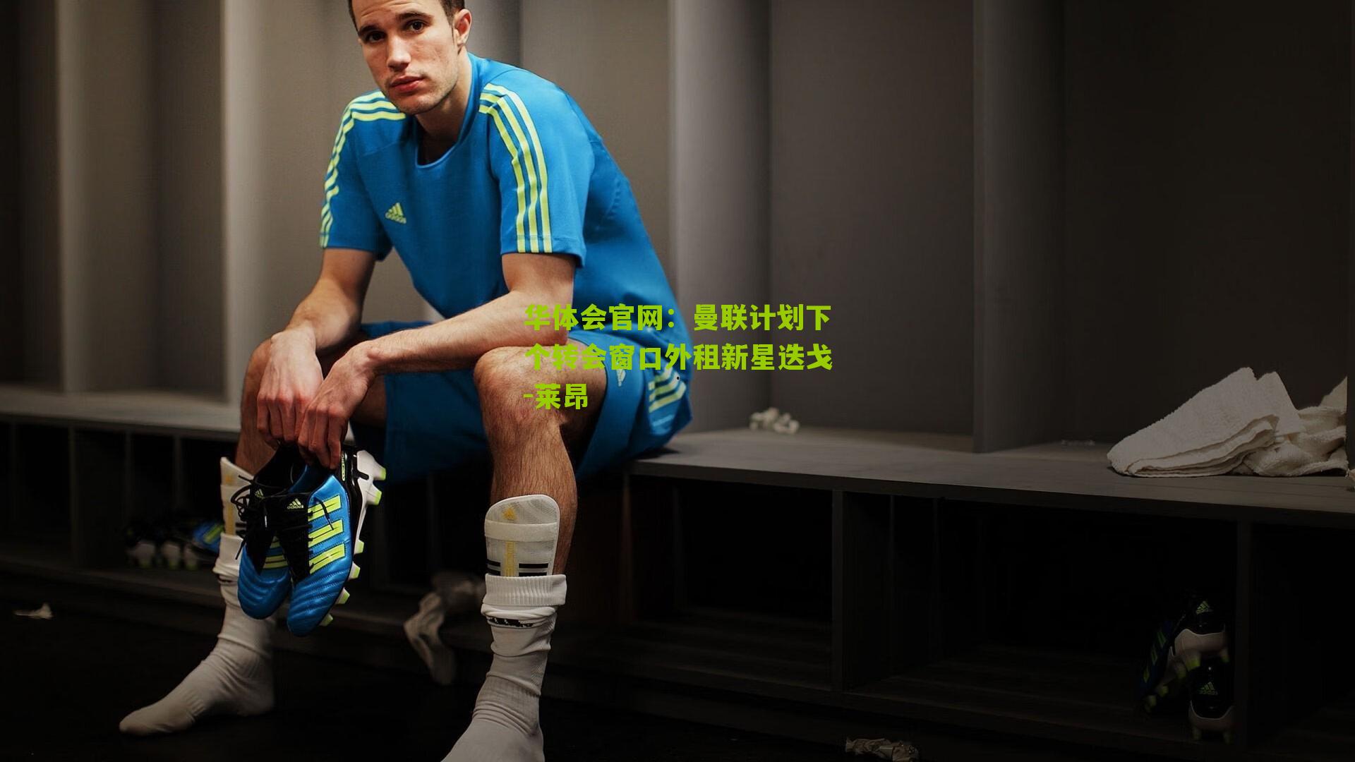 曼联计划下个转会窗口外租新星迭戈-莱昂