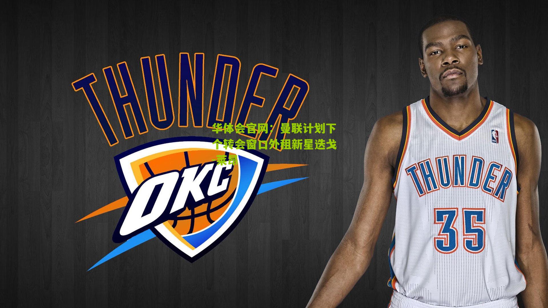 曼联计划下个转会窗口外租新星迭戈-莱昂