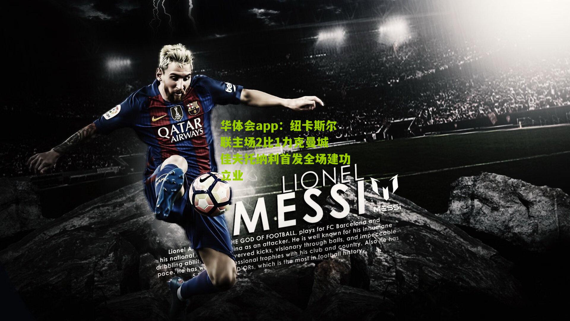 纽卡斯尔联主场2比1力克曼城 佳夫托纳利首发全场建功立业