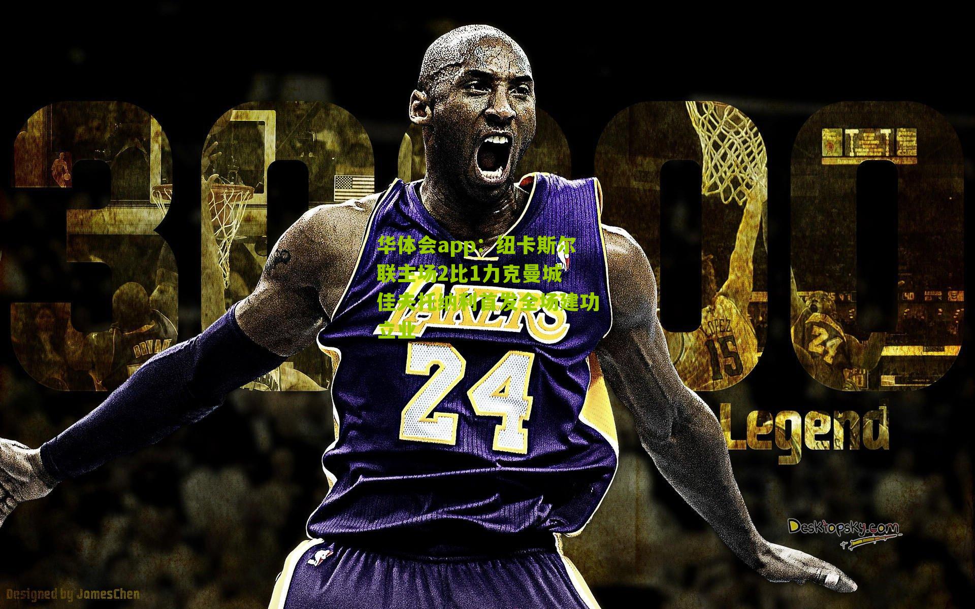 纽卡斯尔联主场2比1力克曼城 佳夫托纳利首发全场建功立业