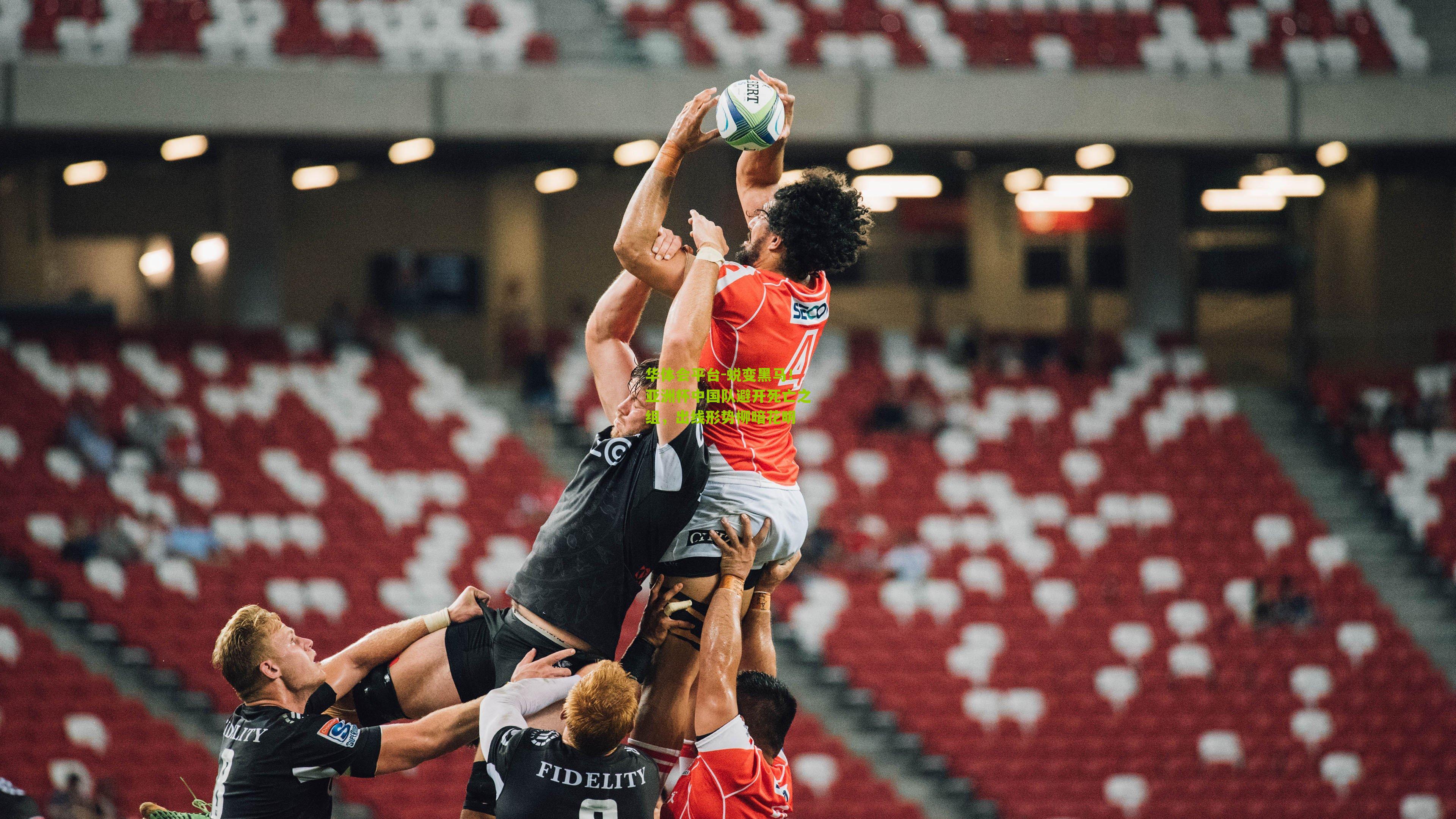 蜕变黑马！亚洲杯中国队避开死亡之组，出线形势柳暗花明