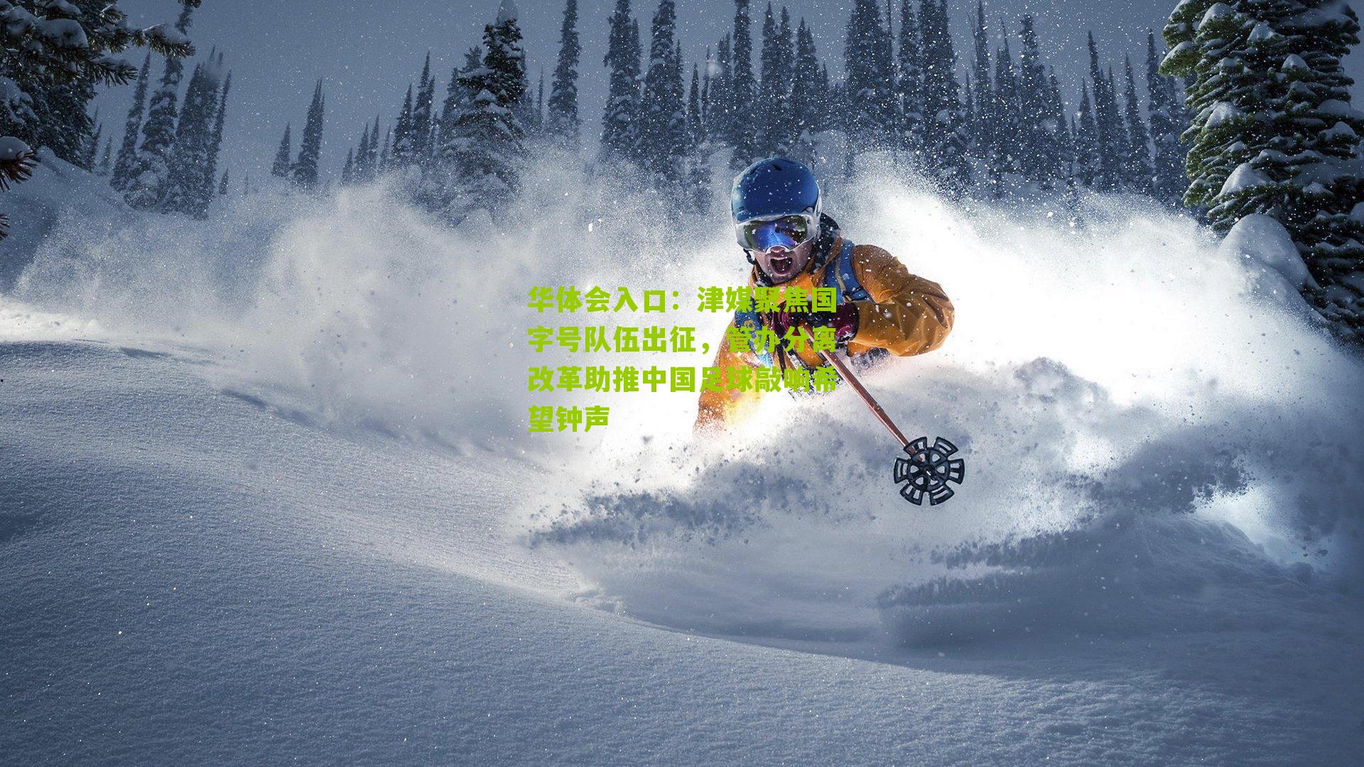 津媒聚焦国字号队伍出征，管办分离改革助推中国足球敲响希望钟声