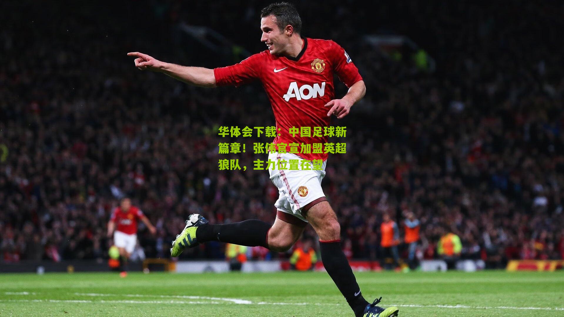 中国足球新篇章！张伟官宣加盟英超狼队，主力位置在望